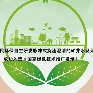 热烈庆祝华体会体育(中国)HTH·官方网站自主研发技术 成功入选《绿色技术推广目录(2020年)》